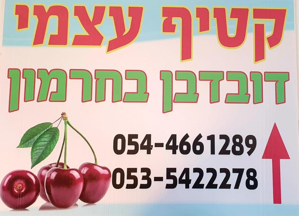 צימרים בגולן דובדבן בחרמון Mas'ada Exterior foto